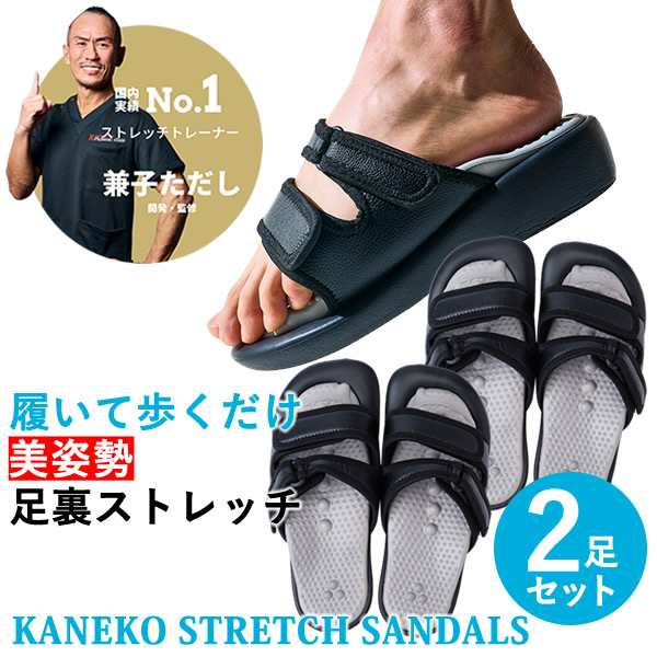 【おまけ付き】Kaneko stretch サンダル 2足セット (送料無料) 兼子ただし ストレッチ サンダル 美姿勢・足裏ストレッチサンダル 健康 足