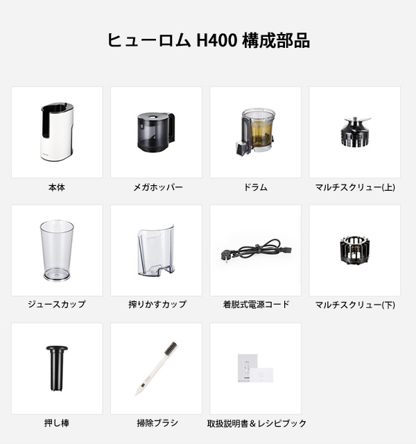 ヒューロム スロージューサー H400 (送料無料) 低速ジューサー 野菜