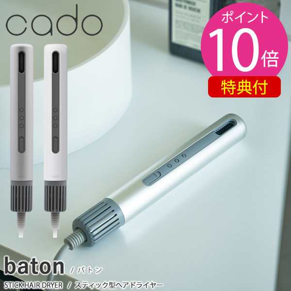 【選べる特典付き】cado カドー スティック型ヘアドライヤー バトン BD-S1 (送料無料) ヘアドライヤー 速乾 乾燥 大風量 軽量 スタイリン