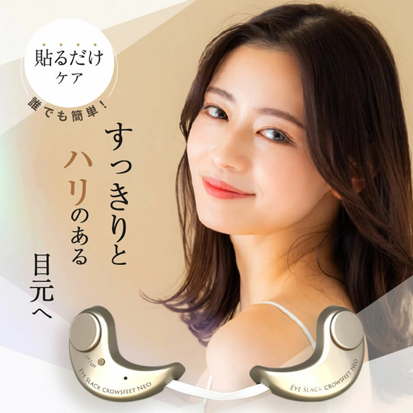 アイスラッククロフィートネオ (送料無料) 目元専用 美顔器 目元ケア