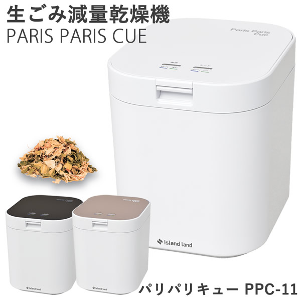 生ごみ減量乾燥機 パリパリキュー PPC-11 (1〜5人用)【助成金制度対象商品】シマ株式会社 (送料無料) 生ゴミ処理機 生ごみ処理機 家庭用 軽量 コンパクト 短時間 節電 脱臭 有機質肥料 生ごみ