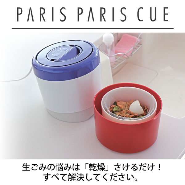 Paris おどろおどろしい Paris Cue 生ごみ処理機