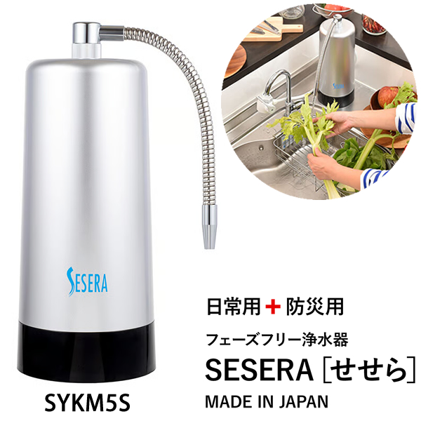 サイテックス フェーズフリー浄水器 SESERA せせら スタンダードタイプ SYKM5S (送料無料) 浄水器 防災用浄水器 日本製 濾過器 災害 飲料水 高性能浄水器 ろ過器 緊急用浄水器 非常用浄水器 キャンプ アウトドア 防災グッズ 防災 BCP 電気代不要