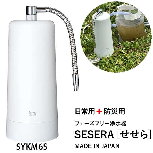 サイテックス フェーズフリー浄水器 SESERA せせら たっぷり大容量タイプ SYKM6S (送料無料) 浄水器 防災用浄水器 日本製 濾過器 災害 飲