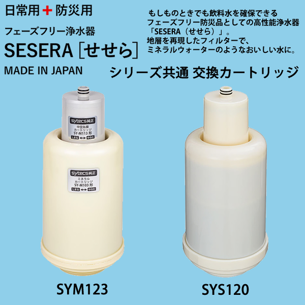 サイテックス SYS120 交換用カートリッジ SESERA せせら サイテックス SYS120 交換用カートリッジ SESERA(せせら) 新着
