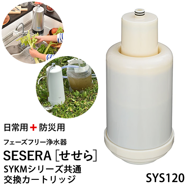 サイテックス フェーズフリー浄水器 SESERA せせら 専用交換カートリッジ SYS120 (送料無料) 浄水器 防災用浄水器 日本製 濾過器 災害 飲料水 高性能浄水器 ろ過器 緊急用浄水器 非常用浄水器 キャンプ アウトドア 防災グッズ 防災 BCP 電気代不要