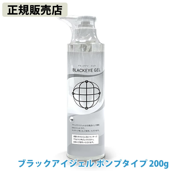 ブラックアイ ジェル ポンプタイプ 200g (送料無料) カタカムナ ミスマルノタマ マッサージジェル ボディケア