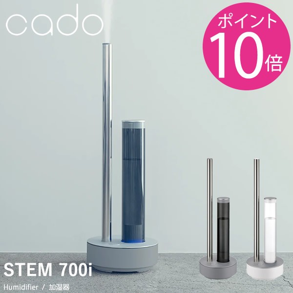 cado カドー 加湿器 STEM700i HM-C700i (送料無料) 超音波 加湿器 マイクロミスト 加湿機 抗菌 Wi-Fi 遠隔操作 お洒落 オシャレ 人気 IoT