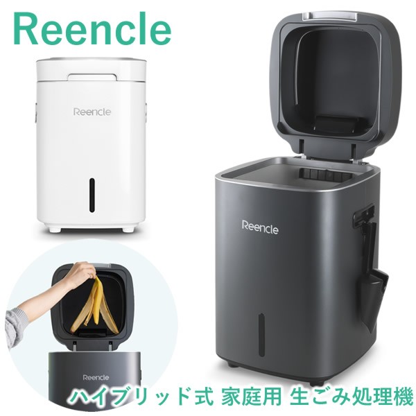 Reencle Prime ハイブリッド式 家庭用 生ごみ処理機 (送料無料) 生ごみ処理機 大容量 強力脱臭 堆肥 生ごみ ペットのフン 卵の殻 魚の小