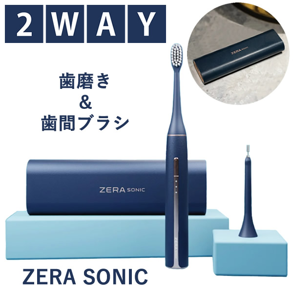 ゼラソニック ZERA SONIC (送料無料) 電動歯ブラシ 歯間ブラシ 歯垢除去 音波ブラシ 音波振動 UVクリーナー マイクロファン 衛生的 音波歯ブラシセット