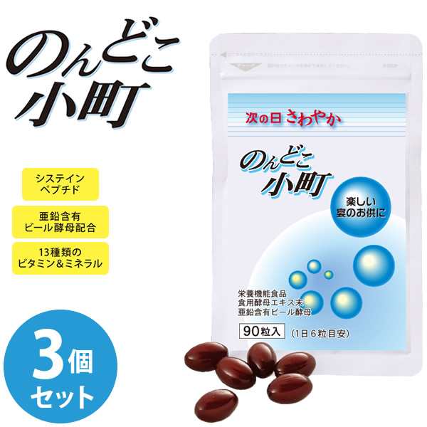 のんどこ小町 3個セット (メール便送料無料) 栄養機能食品 システインペプチド 酵母エキス アミノ酸 マルチビタミン 葉酸 亜鉛 サプリメント 健康食品