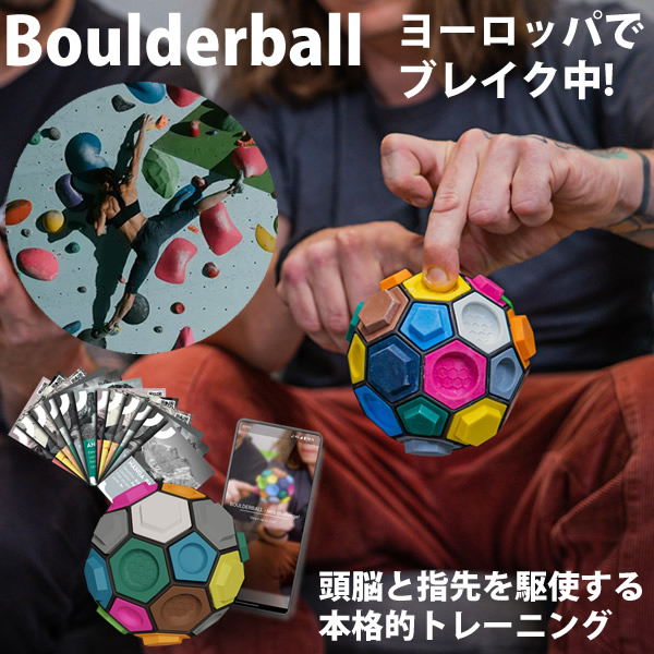 ボルダリング知略ゲーム Boulderball ボルダーボール (送料無料) ボルダリング クライミング トレーニング 知育 パズル 集中力 バランス感覚 創造力 集中力 思考力 指先 筋力 握力 子供 大人 知略ゲーム 暇つぶし ゲーム