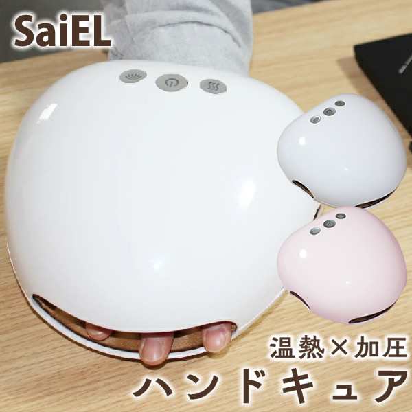 【おまけ付き】SaiEL ハンドキュア (送料無料) 温熱 加圧 ハンドケア リフレッシュ 男女兼用 手 指 プレゼント ギフトの通販は