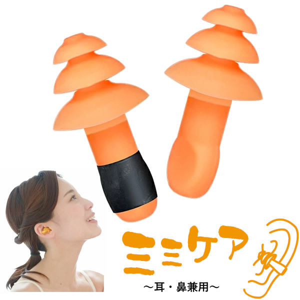 【正規販売店】除電耳栓 ミミケア (耳・鼻兼用) (メール便送料無料) 丸山修寛先生監修 静電気 電磁波 対策 防止 耳栓 鼻栓 シリコン