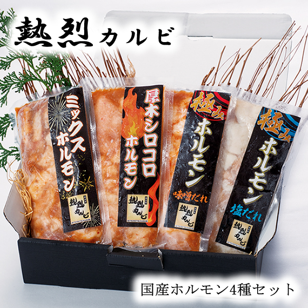 熱烈カルビ 国産ホルモン4種セット 焼肉 黒毛和牛 味噌 塩 ミックス シロコロ 国産 ホルモン セット せんざん 人気 ギフト 誕生日 お歳暮 お中元 贈り物の通販は