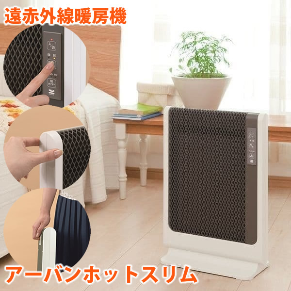 超薄型 遠赤外線暖房機 アーバンホットスリム RH-502M (送料無料