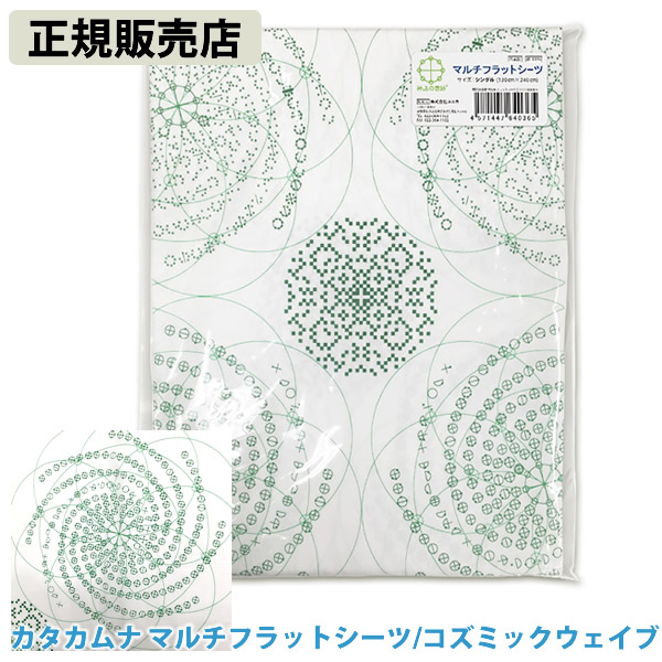 ＜ポイント20倍＞【正規販売店】カタカムナ マルチフラットシーツ コズミックウェーブ (送料無料) ユニカ 寝具 シーツ ベッド カタカムナ コズミック ウェイブ カタカムナウタヒ 布団シーツ