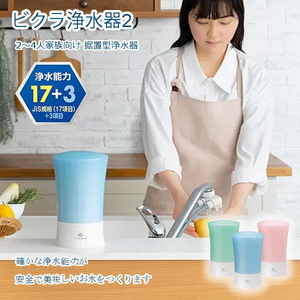 ゼンケン ビクラ浄水器2 据置型浄水器 MFH-V92 (送料無料) 日本製 浄水器 据置型 コンパクト 9200L 2〜4人 家族向け 温水対応 除去性能 浄水能力 PFOS PFOA zenken