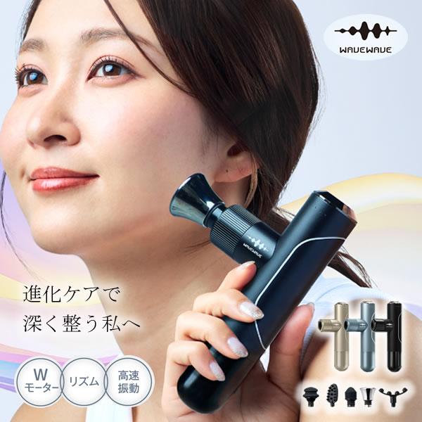 【選べるおまけ付き】WAVE WAVE Fascial Release Gun Mirai フェイシャル リリースガン ミライ (送料無料) 頭皮 ボディ 筋肉 リリースガン 筋膜リリース ハンディガン 振動マシン 電動 フェイスケア 引き締め ほぐし マッサージ ハンディマッサージャー ハンド プレゼント