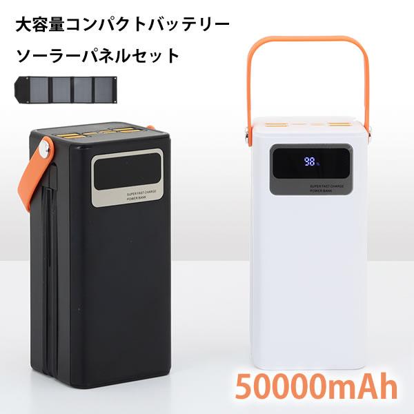 TOHO 大容量コンパクトバッテリー・折りたたみソーラーパネルセット DX-HPB (送料無料) 充電 ソーラーパネル チャージャー 充電器 停電 急速充電 バッテリー 防災 非常用 災害用 グッズ 災害 携帯 スマホ 扇風機 電気毛布 LEDランタン ライト コンパクト 50000mAh