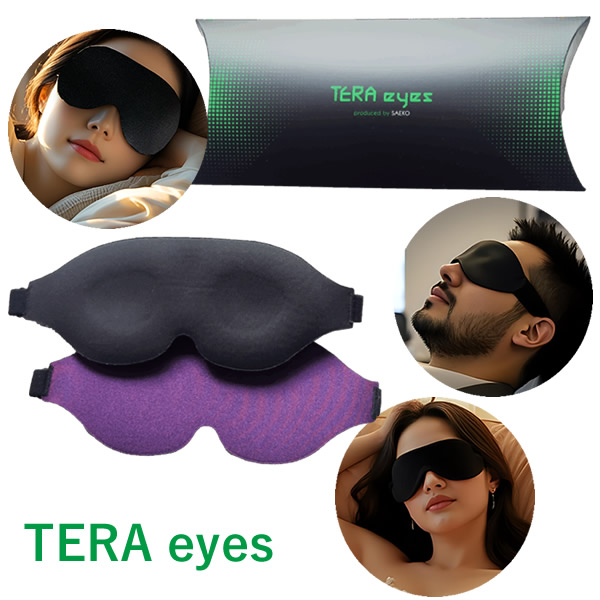 テラヘルツ波3Dアイマスク テラアイズ TERA eyes (送料無料) テラヘルツ波 アイマスク 電磁波 育成光線 3D設計 パソコン 快眠 睡眠