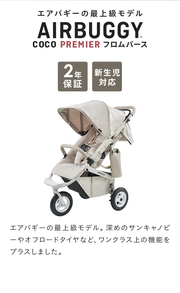 エアバギー ココプレミア フロムバース (送料無料) ベビーカー 3輪ベビーカー 閉式フロントバー ドリンクホルダー エアポンプ 新生児 人気 出産祝い プレゼント ギフト AIRBUGGY COCO PREMIER FROM BIRTH_1