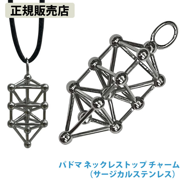 【正規販売店】パドマ ネックレストップ チャーム (全国一律送料無料) 3Dカバラ パドマ バッキーボール 立体 クスリエ ヒーリング カタカムナ 開運 アイテム グッズ ネックレス キーホルダー ストラップ 浄化 ユニカ Yunica