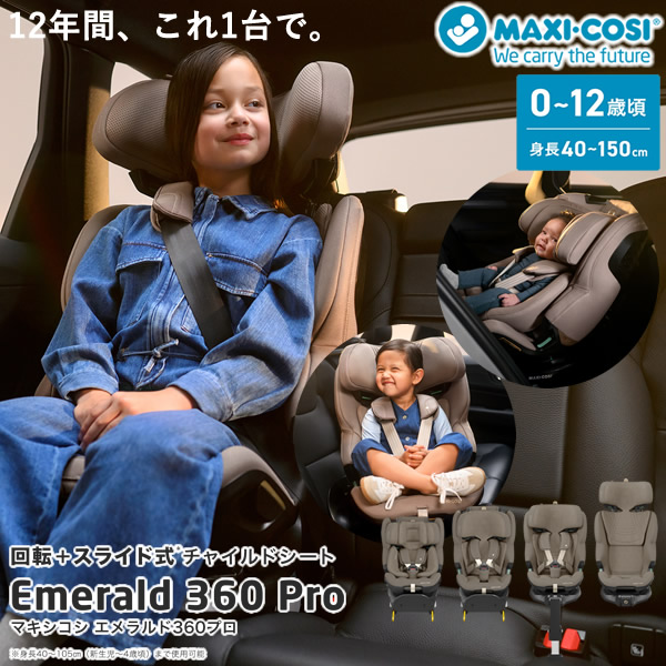 【正規販売店／4年保証】マキシコシ エメラルド360 プロ (送料無料) ベビーシート チャイルドシート ジュニアシート R129適合 新生児 回転式チャイルドシート MaxiCosi EMERALD 360 PRO エアバギー