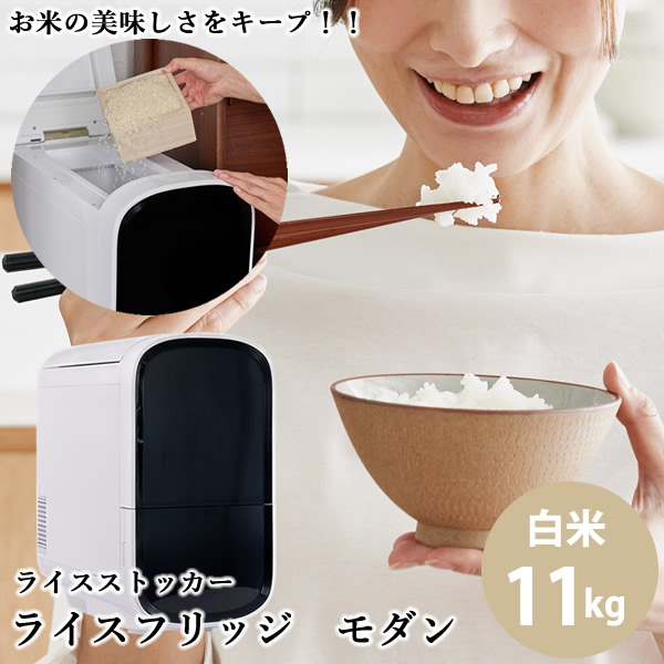 【3800円OFFクーポン】【正規販売店／メーカー直送】ライスフリッジ モダン 白米11kg (送料無料) お米専用 冷蔵 保冷 米びつ ライスストッカー 米櫃 新鮮 お米 保存 保管 鮮度キープ AI搭載 簡単操作 スタイリッシュ 人気 ギフト プレゼント 25,056円