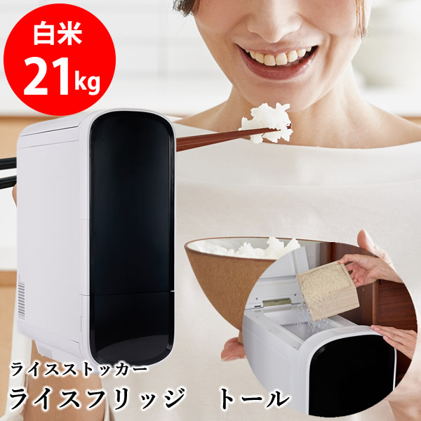 【7900円OFFクーポン】【正規販売店／メーカー直送】ライスフリッジ トール 白米21kg (送料無料) お米専用 冷蔵 保冷 米びつ ライスストッカー 米櫃 新鮮 お米 保存 保管 鮮度キープ AI搭載 簡単操作 スタイリッシュ 人気 ギフト プレゼント