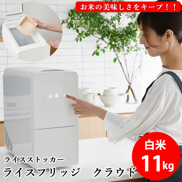 【TVで放映中】【3200円OFFクーポン】【正規販売店／メーカー直送】ライスフリッジ クラウド 白米11kg (送料無料) お米専用 冷蔵 保冷 米びつ ライスストッカー 米櫃 新鮮 お米 保存 保管 鮮度キープ AI搭載 簡単操作 スタイリッシュ 人気 ギフト プレゼント