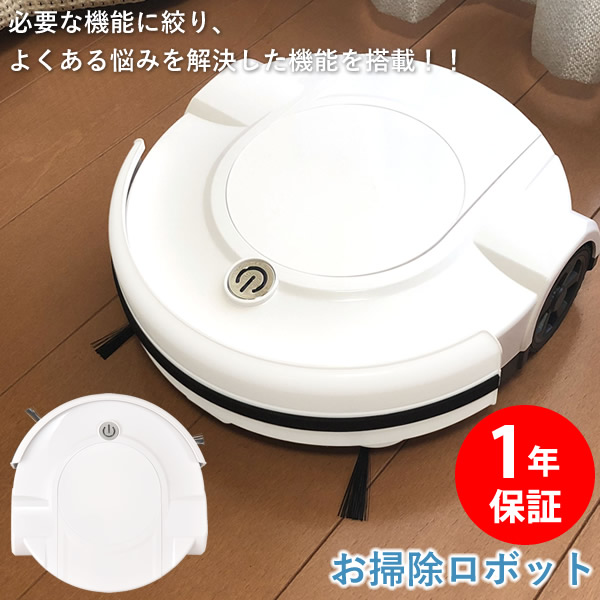 【1年保証】お掃除ロボット (送料無料) ロボット掃除機 お掃除ロボット 全自動掃除機 シンプル操作 水拭き 拭き掃除 静音 薄型 USB充電 Type-C 落下防止センサー 水洗い可能