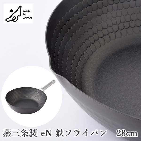燕三条製 eN 鉄フライパン 28糎 (貨物輸送無料) 日本製 フライパン 中華鍋 鉄鍋 ダブル衣料繊維 IH相応う IH 差し上げ物 差し上げ物 おすすめ 母の日 アーネスト