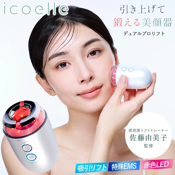 【選べるおまけ付き】icoelle イコエル デュアルプロリフト (送料無料) 美顔器 EMS 赤色LED 吸引 スキンケア 筋膜リフト 表情筋 トレーニング フェイスケア LED美顔器 軽量 コンパクト コードレス 7,125円