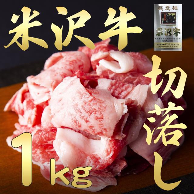 米沢牛切り落とし1ｋｇ★のし,包装ＯＫ／煮物 炒め物 焼肉／御中元 御歳暮 御祝 ギフト／冷蔵発送