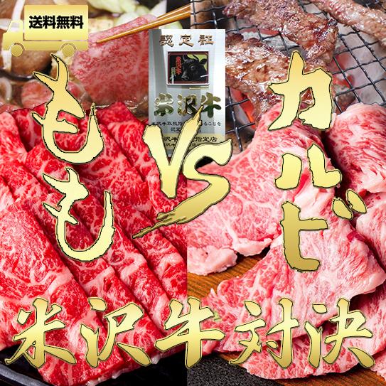期間限定【送料無料】米沢牛カルビ焼肉用200g＋米沢牛ももすき焼き用200ｇ合計400ｇセット★最高格付Ａ５／証明書付【のし,包装ＯＫ】の通販は 4,980円