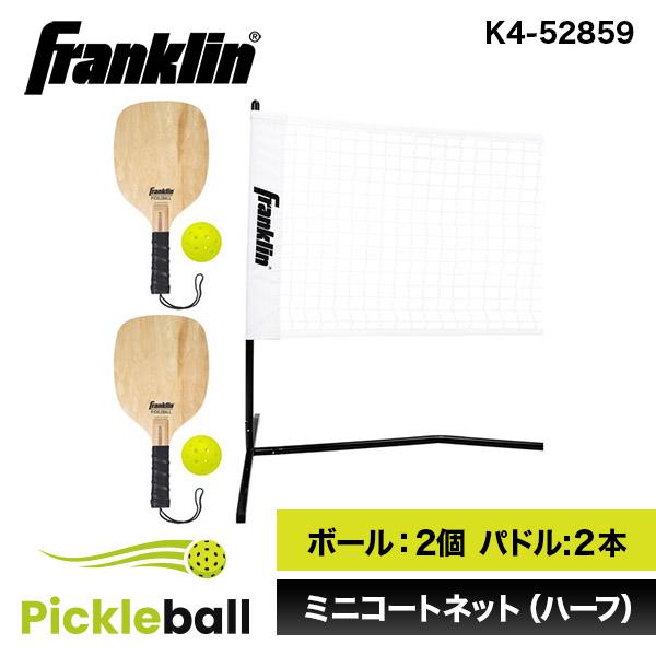 フランクリン ピックルボール 2 PLAYER COURT SET K4-52859 Franklin [コートセット]