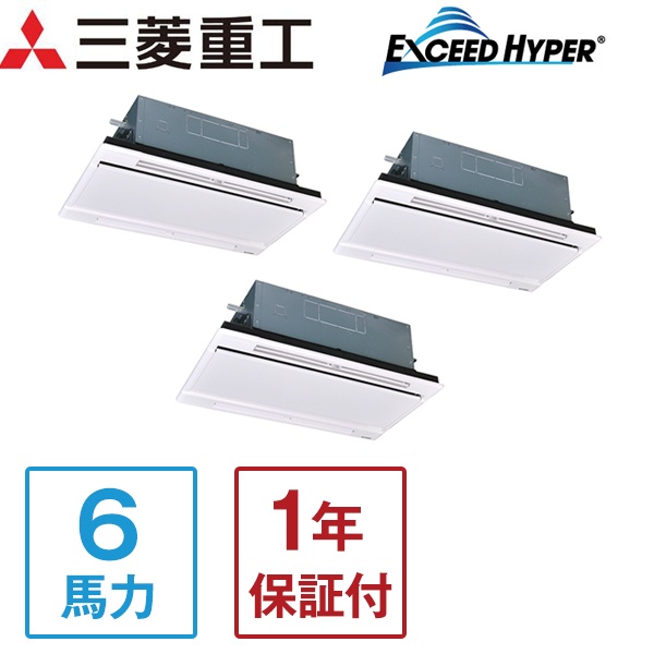 FDTWZ1605HT5SA エクシードハイパーインバーター 三菱重工[業務用エアコン 天カセ2方向トリプル 6馬力 三相200V]メーカー直送