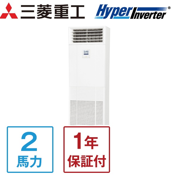 FDFV505HA5SA ハイパーインバーター 三菱重工 [業務用エアコン 床置 シングル 2馬力 三相200V 標準型] メーカー直送