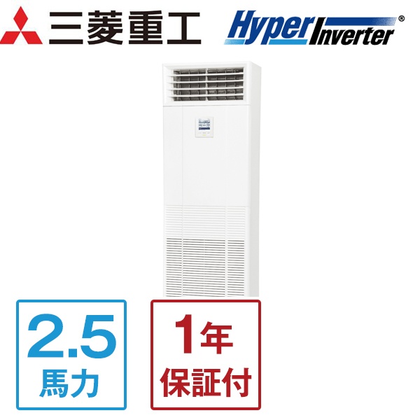 FDFV635HKA5SA ハイパーインバーター 三菱重工 [業務用エアコン 床置 シングル 2.5馬力 単相200V 標準型] メーカー直送