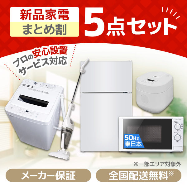 新生活家電セット 新生活応援セット 一人暮らし 家電セット S 5点セット 新品 (洗濯機・冷蔵庫・炊飯器・掃除機・電子レンジ50hz)