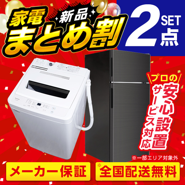 新生活家電セット 新生活応援セット 一人暮らし 家電セット C 2点セット 新品 (洗濯機・冷蔵庫)
