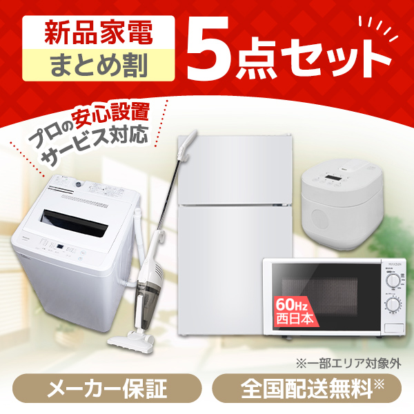新生活家電セット 新生活応援セット 一人暮らし 家電セット R 5点セット 新品 (洗濯機・冷蔵庫・炊飯器・掃除機・電子レンジ60hz)