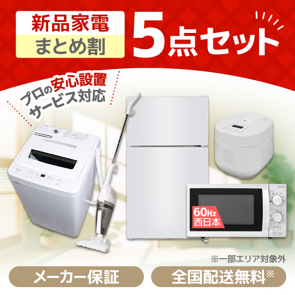 新生活家電セット 新生活応援セット 一人暮らし 家電セット V 5点