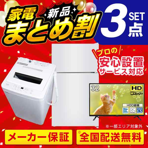 PREMOA限定！ 新生活 家電Hセット 3点 (液晶テレビ・洗濯機・冷蔵庫)