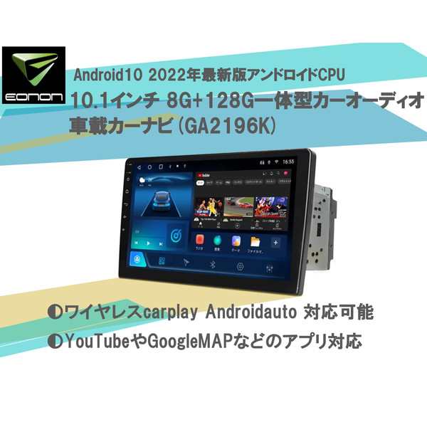 即納可　Eonon　GA2196K　[カーナビ　Android10　2022年最新版アンドロイドCPU　10.1インチ　8G+128G　 一体型車載カーオーディオ]