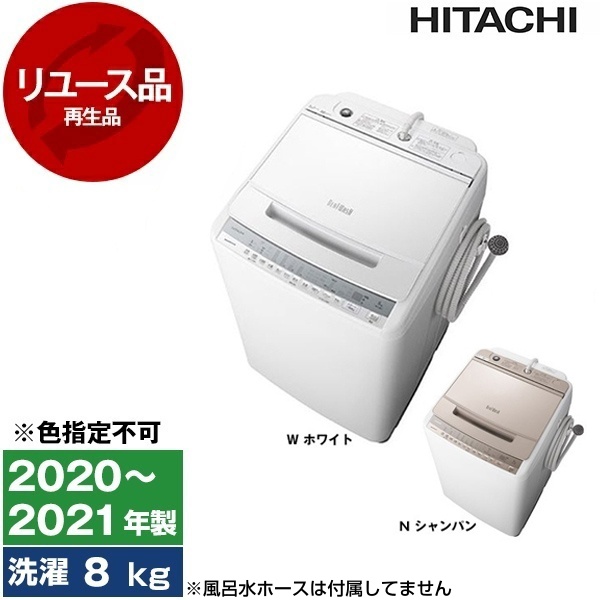 リユース】日立 BW-V80F ビートウォッシュ [全自動洗濯機 (8.0kg 