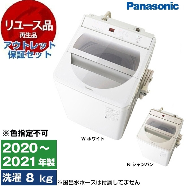 【リユース】 アウトレット保証セット PANASONIC NA-FA80H8 [全自動洗濯機 (8.0kg)] [2020〜2021年製] 【色指定不可】