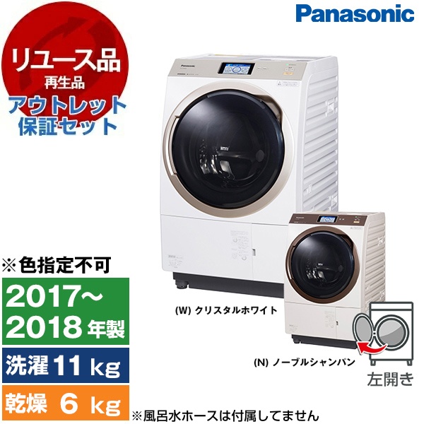 【リユース】outlet保証セット NA-VX9800L PANASONIC VX ドラム式洗濯乾燥機(洗濯11/乾燥6kg) 左開 2017~2018年製 【色指定不可】