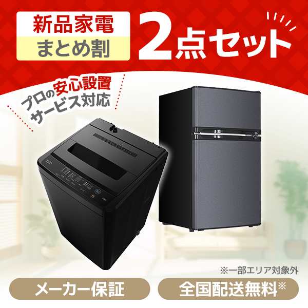 PREMOA限定！ 新生活応援 家電セットA 2点セット (洗濯機・冷蔵庫)